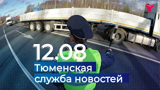 Тюменская служба новостей - вечерний выпуск 12 августа