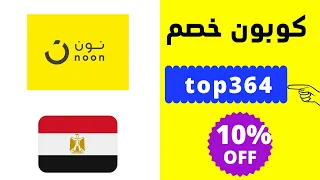 Coupon Noon Egypt 2022 | 10% كوبون خصم نون مصر