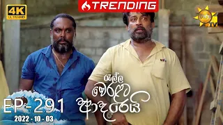 Ralla Weralata Adarei | Episode 291 | 2022-10-03