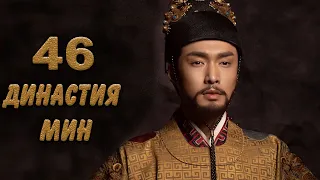 Династия Мин 46 серия (русская озвучка) дорама Ming Dynasty