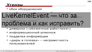 LiveKernelEvent — что за проблема и как исправить?