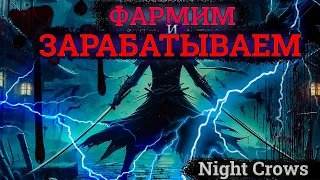 СМОТРИМ ОБНОВУ! БЕЗ ДОНАТА в Night Crows :)