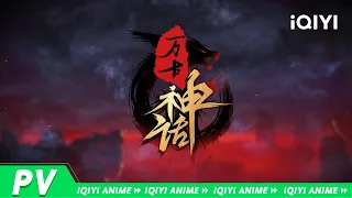 《万古神话》定档PV【欢迎订阅 爱奇艺动漫站】