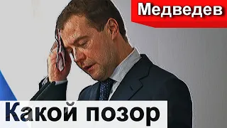 🔥 Медведев снова опозорился 🔥  Нашёл главную проблему России 🔥 Губернатор Чибис 🔥