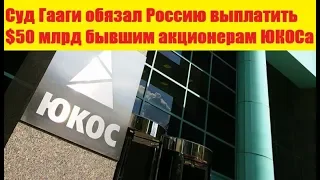 Суд Гааги обязал РФ выплатить $50 млрд бывшим акционерам ЮКОСа
