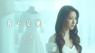 HANA菊梓喬 - 我不是她 (劇集 "法證先鋒IV" 片尾曲) Official MV