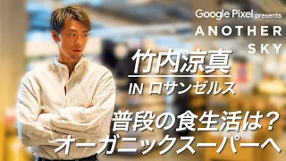 【地上波未公開】竹内涼真 IN ロサンゼルス 普段の食生活は？オーガニックスーパーへ！