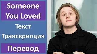 Lewis Capaldi - Someone You Loved - текст, перевод, транскрипция