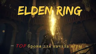 Elden Ring гайд ГДЕ НАЙТИ ТОП броню для НОВИЧКА