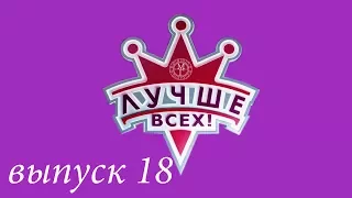 "Лучше всех!" - 18 выпуск