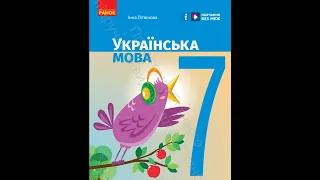 «Українська мова». 7 клас. Авт. Літвінова І. М.