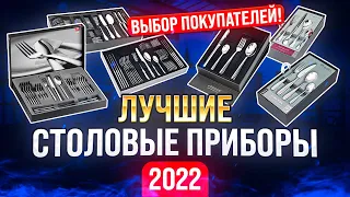 Столовые приборы | Столовые приборы рейтинг лучших - 2022 | Посуда, сервировка