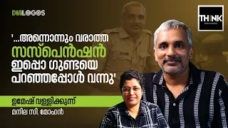 '...അന്നൊന്നും വരാത്ത സസ്പെഷന്‍ ഇപ്പൊ ഗുണ്ടയെപറഞ്ഞപ്പോള്‍ വന്നു | Umesh Vallikkunnu | Kerala Police