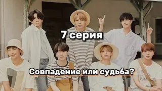 "Совпадение или судьба?" 7 серия✨ #bts #shorts #short #straykids #skz #youtube #fyp #fypシ #фанфик