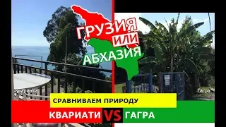 Грузия VS Абхазия 🌻  Сравниваем природу. Квариати и Гагра