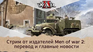 Нашумевший стрим издателей по Men of war II: перевод и краткое содержание