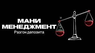 Безопасный разгон депозита. Мани-менеджмент. Трейдинг 1%