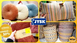 Jysk 👉 РОЗПРОДАЖ -70% 🔥 та ВЕСНЯНІ ЗНИЖКИ -50% 🔥 #юск #юскдекор #jysk #декор #jyskукраїна #новинки