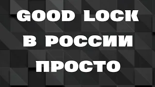 Как установить  Goog Lock в России без проблем