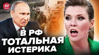 СКАБЕЕВА признала ПОРАЖЕНИЕ. Путин готов УЙТИ? Россиян готовят к МОБИЛИЗАЦИИ