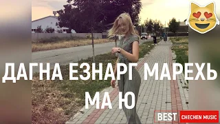 Дагнааа Езнарг Марехь Ма Ю Дагар Дийца Йиш Ма Яц😔😭💔