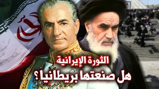 كيف صنعت بريطانيا الثورة الاسلامية في ايران ؟| تفاصيل المؤامرة البريطانية