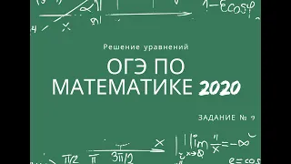 ОГЭ 2020. Решение уравнений. Прототипы задания № 9