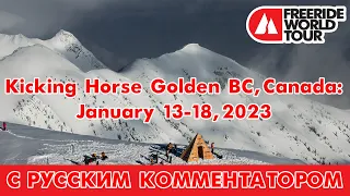 FWT: Kicking Horse Golden BC: February 17-22, 2023 - С русским комментатором