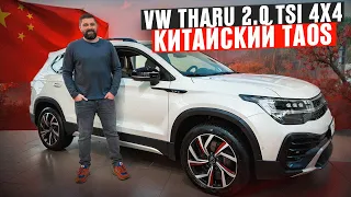 Volkswagen Tharu 2.0 TSI 186 лс 4x4 из Китая вместо VW Taos