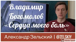 Владимир Богомолов - Сердца моего боль | Чтение рассказов