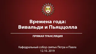 «Времена года: Вивальди и Пьяццолла». Прямая трансляция.