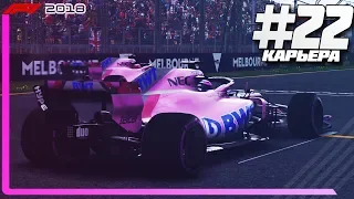 ЭПИЧНОЕ НАЧАЛО НОВОГО СЕЗОНА! | Карьера #22 | F1 2018