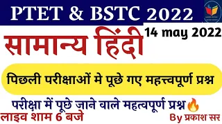 सामान्य हिंदी//PTET 2022 // BSTC 2022 //