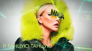 Маша Малиновская - Я танцую (Lyric Video, 2019)