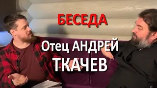 Писание, святые и грехи церкви - отец Андрей Ткачев и Джастас Уолкер - Беседа