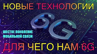 НОВЫЕ ТЕХНОЛОГИИ 6G | ШЕСТОЕ ПОКОЛЕНИЕ МОБИЛЬНОЙ СВЯЗИ | ДЛЯ ЧЕГО НАМ СЕТЬ 6G