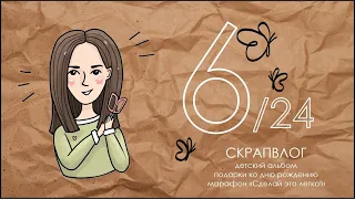 СКРАПВЛОГ 6/24 / Скрапбукинг / Детский альбом / Покупки / Марафон с Олей