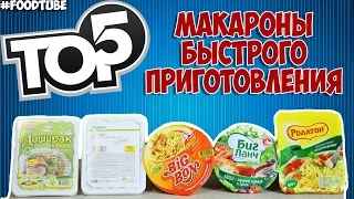 ТОП 5 Лапша быстрого приготовления  ★ Выбираем лучшую