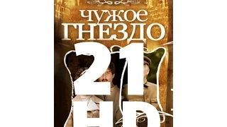 Чужое гнездо (21 серия из 60) HD качество (1080i) Русский сериал