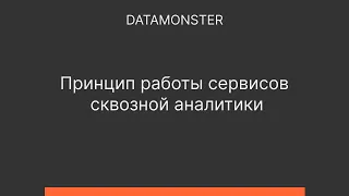 Принцип работы сквозной аналитики (client id, кликстрим, атрибуция, кроссдевайс)