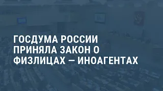 Принят закон о физлицах-иноагентах. Выпуск новостей