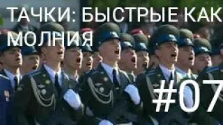 Тачки быстрые как Молния/#7/ "Война закончилась"