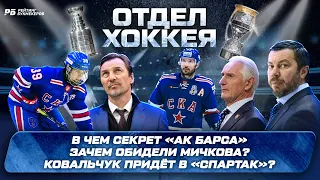 Ковальчук идет в «Спартак»? В чем секрет «Ак Барса». Зачем обидели Мичкова? Как ЦСКА побеждает СКА