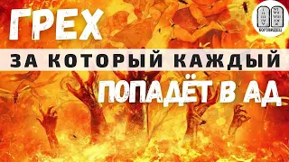 Ад нам 100 процентов за этот грех! Никто не войдёт в Рай с этим грехом!!!Максим Каскун