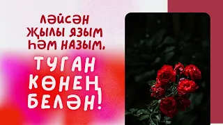 Ләйсән җылы язым һәм назым, туган көнең белән!