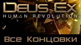 [Монтаж] Deus Ex: Human Revolution - Director's Cut. Все Концовки