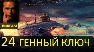 Дизайн Человека - 24 генный ключ - Викрам