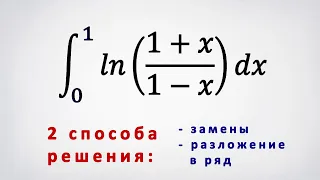 Несобственный интеграл от ln((1+x)/(1-x)). 2 способа решения