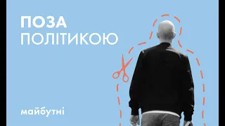 Ти точно поза політикою? // Політичні студії з Тимуром Демчуком // Карта знань