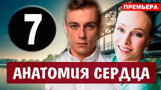 Анатомия сердца 7 серия (2021) сериал на Первом канале - анонс серий